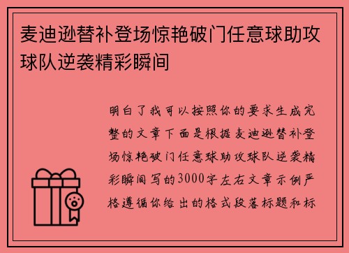 麦迪逊替补登场惊艳破门任意球助攻球队逆袭精彩瞬间