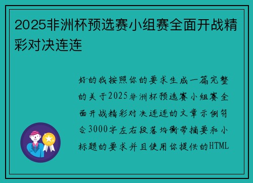 2025非洲杯预选赛小组赛全面开战精彩对决连连