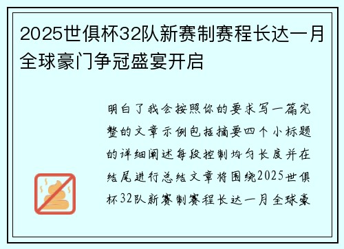2025世俱杯32队新赛制赛程长达一月全球豪门争冠盛宴开启