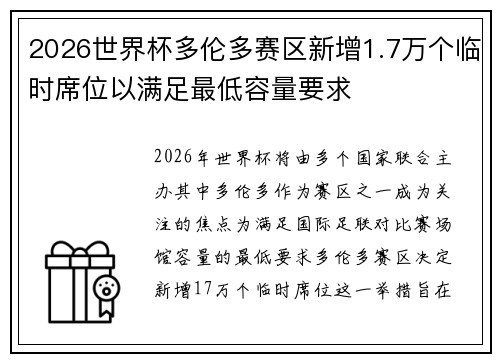 2026世界杯多伦多赛区新增1.7万个临时席位以满足最低容量要求