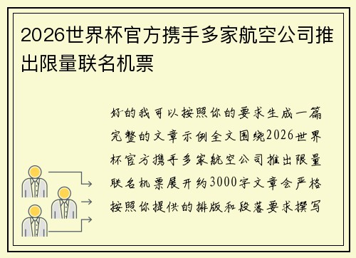 2026世界杯官方携手多家航空公司推出限量联名机票