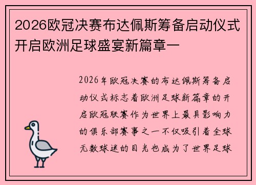 2026欧冠决赛布达佩斯筹备启动仪式开启欧洲足球盛宴新篇章一