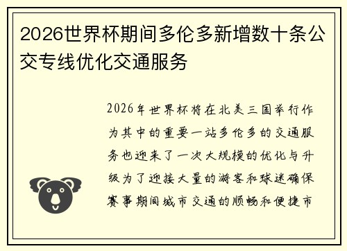 2026世界杯期间多伦多新增数十条公交专线优化交通服务