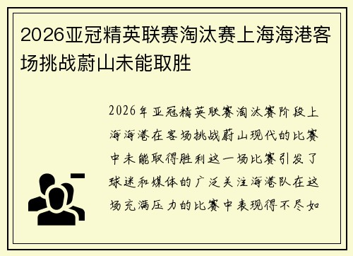 2026亚冠精英联赛淘汰赛上海海港客场挑战蔚山未能取胜