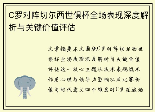 C罗对阵切尔西世俱杯全场表现深度解析与关键价值评估