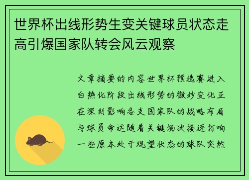 世界杯出线形势生变关键球员状态走高引爆国家队转会风云观察