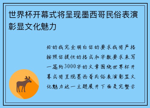 世界杯开幕式将呈现墨西哥民俗表演彰显文化魅力