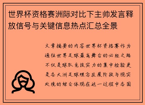 世界杯资格赛洲际对比下主帅发言释放信号与关键信息热点汇总全景