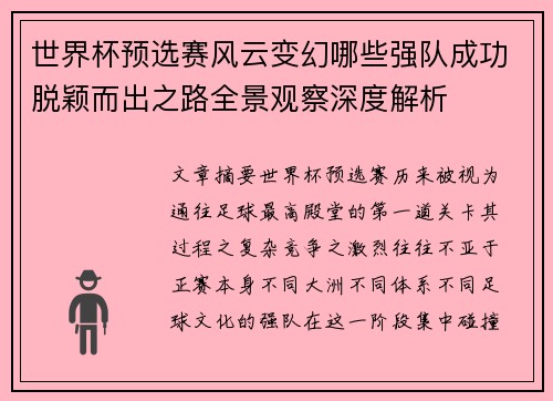 世界杯预选赛风云变幻哪些强队成功脱颖而出之路全景观察深度解析