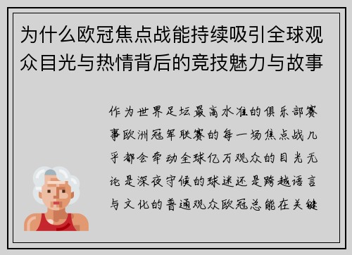 为什么欧冠焦点战能持续吸引全球观众目光与热情背后的竞技魅力与故事张力