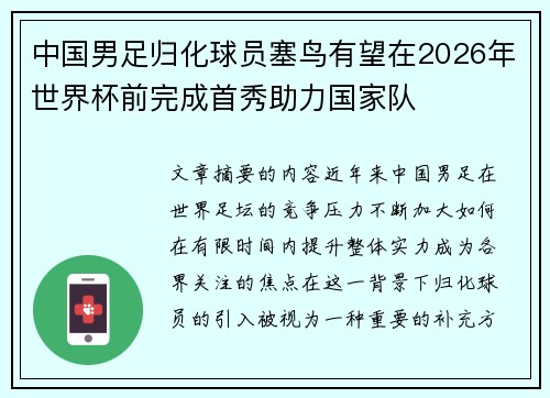 中国男足归化球员塞鸟有望在2026年世界杯前完成首秀助力国家队