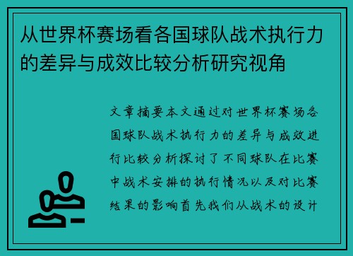 从世界杯赛场看各国球队战术执行力的差异与成效比较分析研究视角