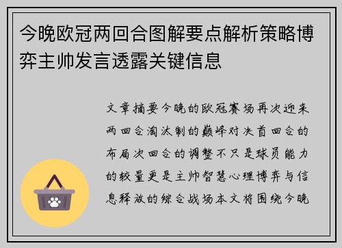 今晚欧冠两回合图解要点解析策略博弈主帅发言透露关键信息