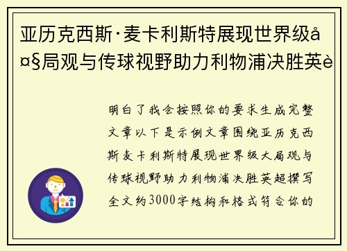 亚历克西斯·麦卡利斯特展现世界级大局观与传球视野助力利物浦决胜英超