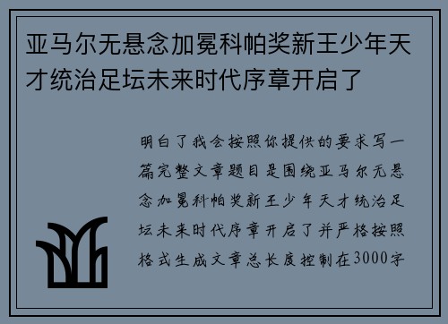 亚马尔无悬念加冕科帕奖新王少年天才统治足坛未来时代序章开启了