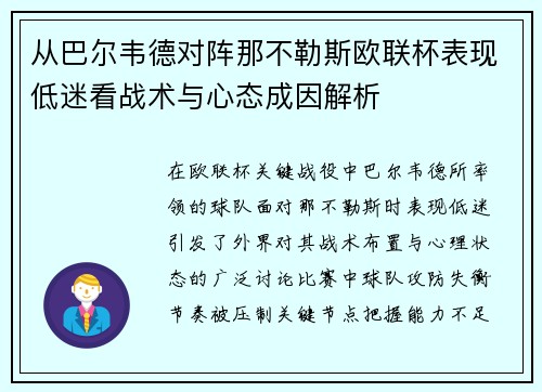 从巴尔韦德对阵那不勒斯欧联杯表现低迷看战术与心态成因解析