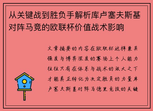 从关键战到胜负手解析库卢塞夫斯基对阵马竞的欧联杯价值战术影响 从关键战到胜负手解析库卢塞夫斯基对阵马竞的欧联杯价值战术影响