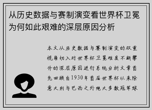 从历史数据与赛制演变看世界杯卫冕为何如此艰难的深层原因分析 从历史数据与赛制演变看世界杯卫冕为何如此艰难的深层原因分析