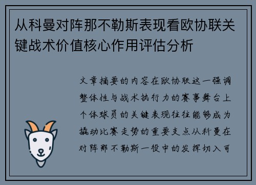 从科曼对阵那不勒斯表现看欧协联关键战术价值核心作用评估分析
