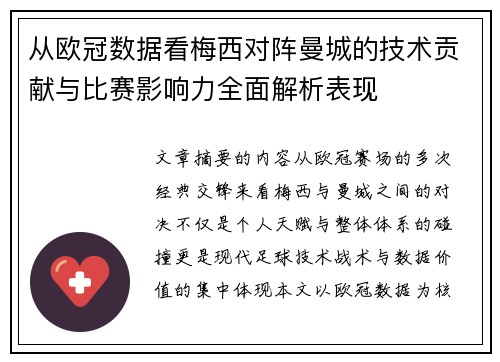 从欧冠数据看梅西对阵曼城的技术贡献与比赛影响力全面解析表现