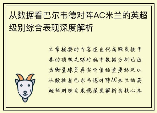 从数据看巴尔韦德对阵AC米兰的英超级别综合表现深度解析