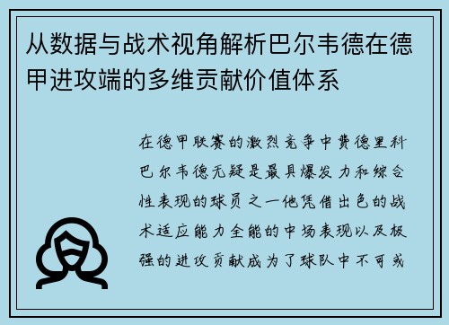 从数据与战术视角解析巴尔韦德在德甲进攻端的多维贡献价值体系