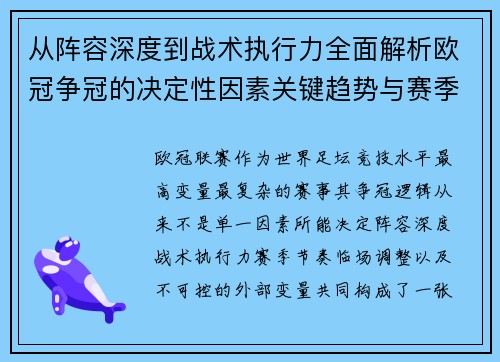 从阵容深度到战术执行力全面解析欧冠争冠的决定性因素关键趋势与赛季变量 从阵容深度到战术执行力全面解析欧冠争冠的决定性因素关键趋势与赛季变量