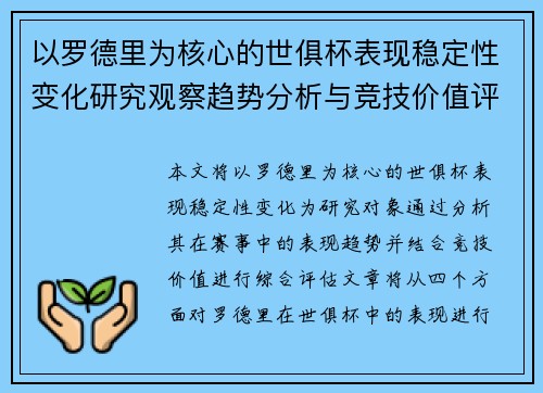 以罗德里为核心的世俱杯表现稳定性变化研究观察趋势分析与竞技价值评估