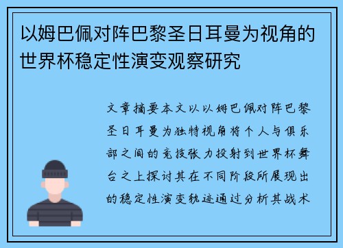 以姆巴佩对阵巴黎圣日耳曼为视角的世界杯稳定性演变观察研究 以姆巴佩对阵巴黎圣日耳曼为视角的世界杯稳定性演变观察研究