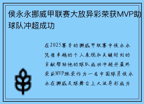 侯永永挪威甲联赛大放异彩荣获MVP助球队冲超成功 侯永永挪威甲联赛大放异彩荣获MVP助球队冲超成功