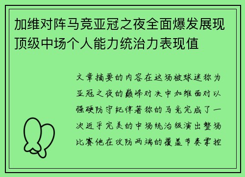 加维对阵马竞亚冠之夜全面爆发展现顶级中场个人能力统治力表现值