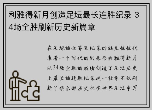 利雅得新月创造足坛最长连胜纪录 34场全胜刷新历史新篇章